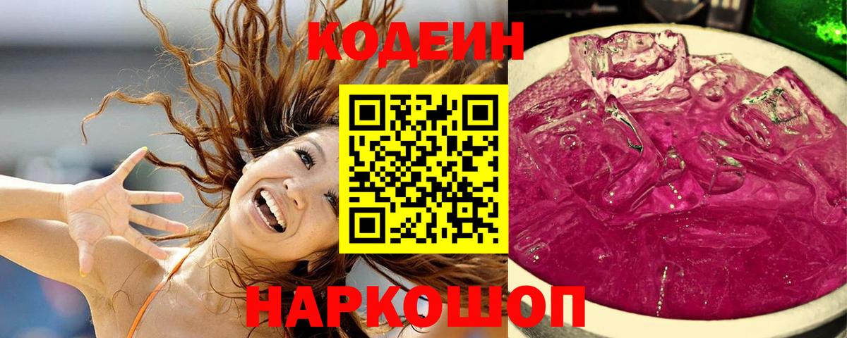 Codein Purple Drank  Вход с VPN  Кыштым 